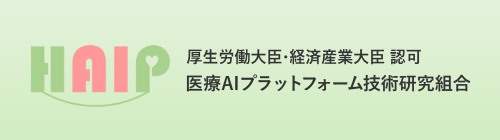 医療AIプラットフォーム技術研究組合