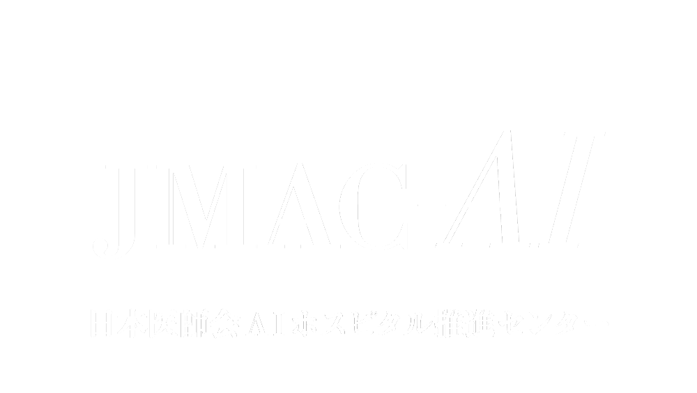 日本医師会AIホスピタル推進センター